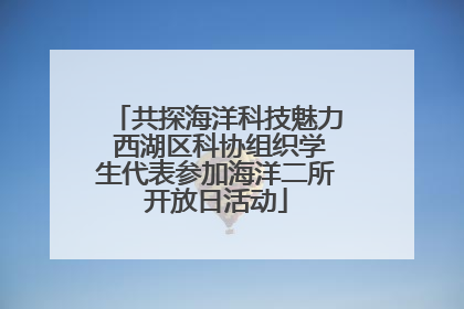 共探海洋科技魅力 西湖区科协组织学生代表参加海洋二所开放日活动