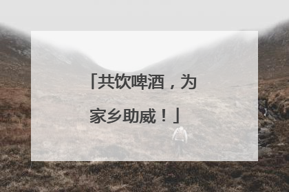 共饮啤酒，为家乡助威！