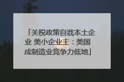 关税政策自戕本土企业 美小企业主：美国成制造业竞争力低地