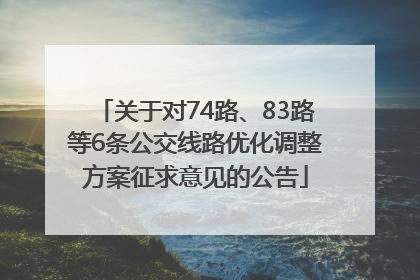 关于对74路、83路等6条公交线路优化调整方案征求意见的公告