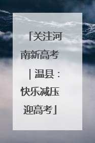 关注河南新高考｜温县：快乐减压迎高考