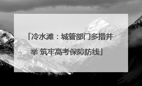 冷水滩：城管部门多措并举 筑牢高考保障防线