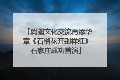 冀疆文化交流再添华章《石榴花开别样红》石家庄成功首演
