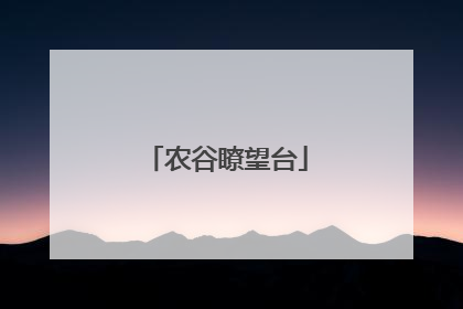农谷瞭望台
