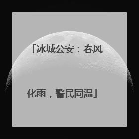 冰城公安：春风化雨，警民同温