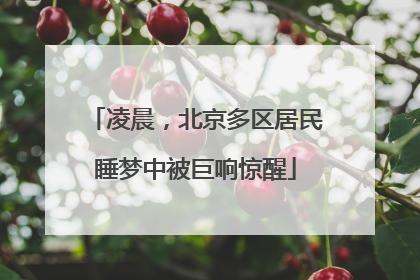 凌晨，北京多区居民睡梦中被巨响惊醒