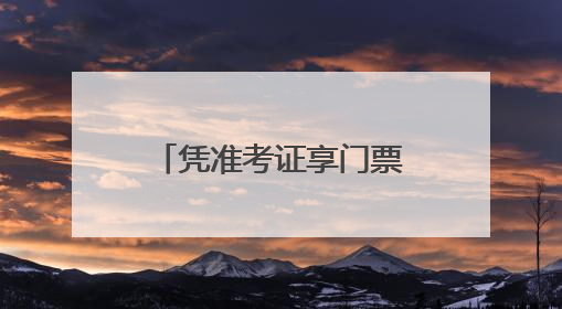 凭准考证享门票优惠 石家庄多家景区针对考生推出福利政策