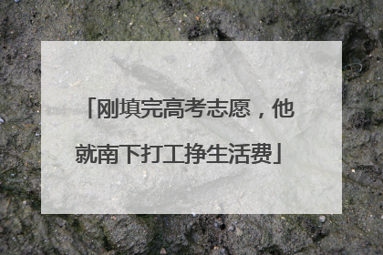 刚填完高考志愿，他就南下打工挣生活费