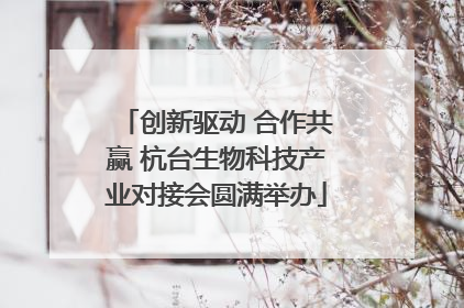 创新驱动 合作共赢 杭台生物科技产业对接会圆满举办
