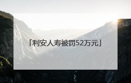 利安人寿被罚52万元