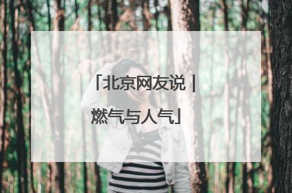 北京网友说｜燃气与人气