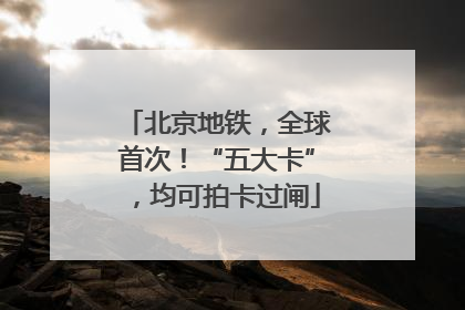 北京地铁，全球首次！“五大卡”，均可拍卡过闸