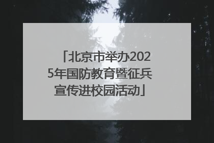 北京市举办2025年国防教育暨征兵宣传进校园活动
