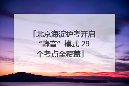北京海淀护考开启“静音”模式 29个考点全覆盖