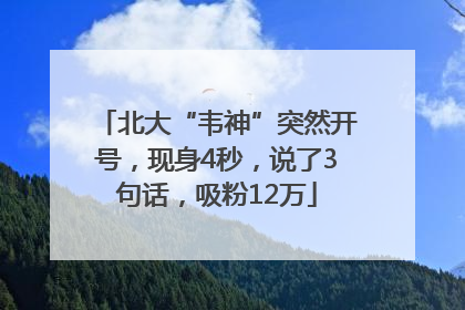 北大“韦神”突然开号，现身4秒，说了3句话，吸粉12万