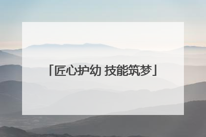 匠心护幼 技能筑梦