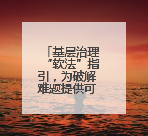 基层治理“软法”指引，为破解难题提供可借鉴样本