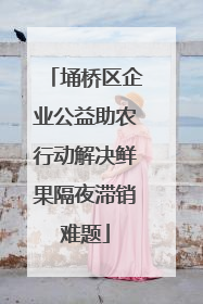 埇桥区企业公益助农行动解决鲜果隔夜滞销难题