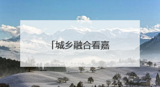 城乡融合看嘉兴⑥丨一把钥匙开启幸福生活