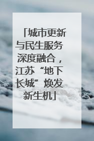 城市更新与民生服务深度融合，江苏“地下长城”焕发新生机