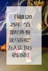 城阳2025年“百部经典·悦读马拉松”万人读书行动启动