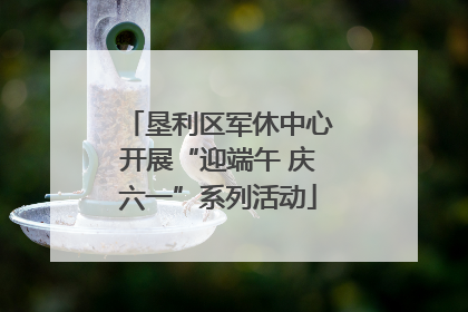 垦利区军休中心开展“迎端午 庆六一”系列活动