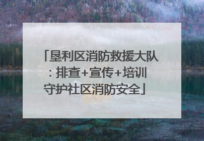 垦利区消防救援大队：排查+宣传+培训 守护社区消防安全