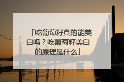 吃葡萄籽真的能美白吗？吃葡萄籽美白的原理是什么