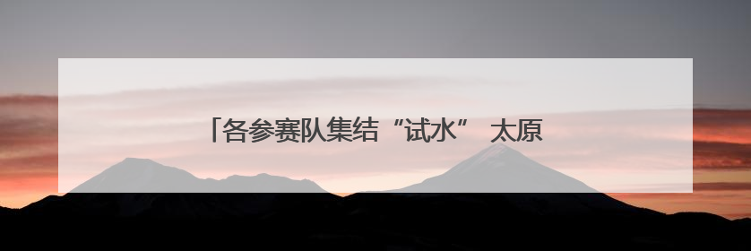 各参赛队集结“试水” 太原汾河龙舟公开赛30日揭幕