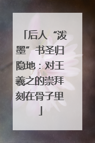 后人“泼墨”书圣归隐地：对王羲之的崇拜刻在骨子里