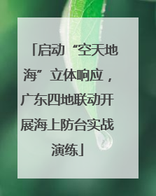 启动“空天地海”立体响应，广东四地联动开展海上防台实战演练