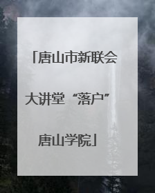 唐山市新联会大讲堂“落户”唐山学院