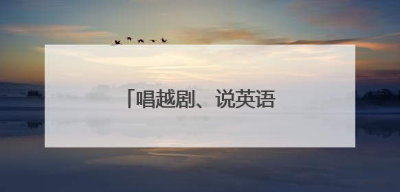 唱越剧、说英语，文化特派员在山乡开启双向奔赴