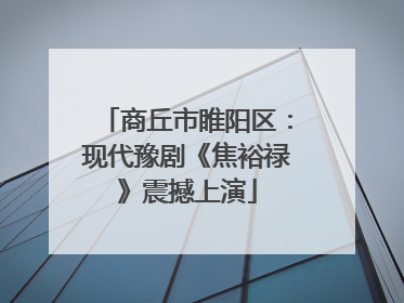 商丘市睢阳区：现代豫剧《焦裕禄》震撼上演