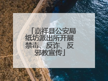 嘉祥县公安局纸坊派出所开展禁毒、反诈、反邪教宣传