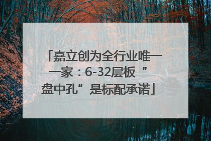 嘉立创为全行业唯一一家：6-32层板“盘中孔”是标配承诺