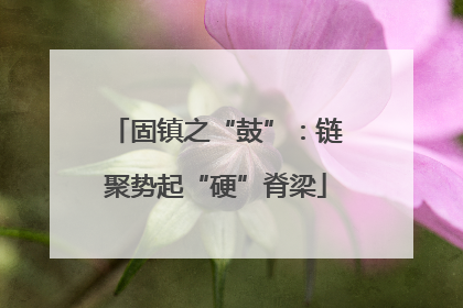固镇之“鼓”：链聚势起“硬”脊梁