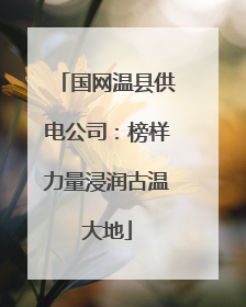 国网温县供电公司：榜样力量浸润古温大地