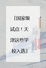 国家级试点！天津这些学校入选