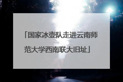 国家冰壶队走进云南师范大学西南联大旧址