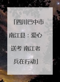 四川巴中市南江县：爱心送考 南江老兵在行动