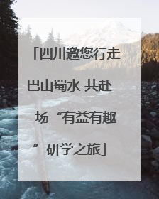 四川邀您行走巴山蜀水 共赴一场“有益有趣”研学之旅