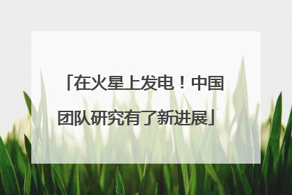 在火星上发电！中国团队研究有了新进展