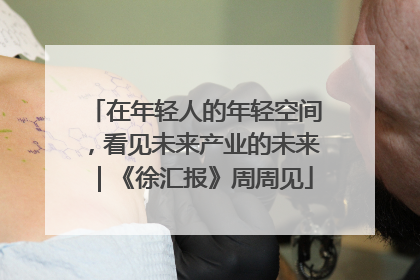 在年轻人的年轻空间，看见未来产业的未来｜《徐汇报》周周见