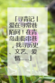 寻青记丨爱在寻常巷陌间！在青岛走街串巷，找寻历史、文艺、爱情……