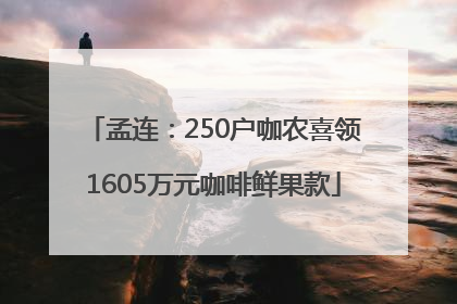 孟连：250户咖农喜领1605万元咖啡鲜果款