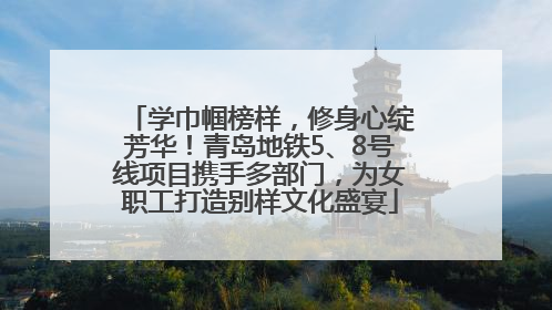 学巾帼榜样，修身心绽芳华！青岛地铁5、8号线项目携手多部门，为女职工打造别样文化盛宴