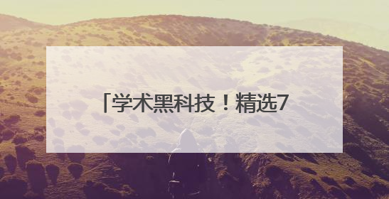 学术黑科技！精选7款AI论文生成器
