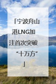 宁波舟山港LNG加注首次突破“十万方”
