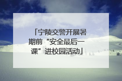 宁陵交警开展暑期前“安全最后一课”进校园活动